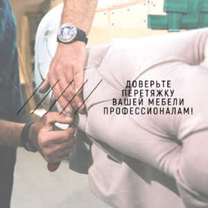 Перетяжка дивана Киев